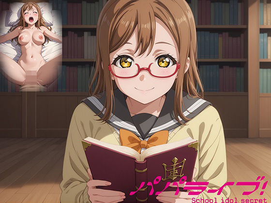 パパライブ！スクールアイドルパパ活日記〜国〇田花丸編〜  エロ画像559060