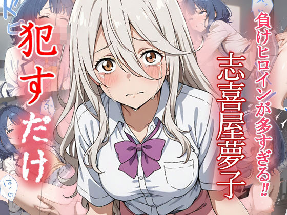 志喜屋夢子   ●すだけ  エロ画像559110