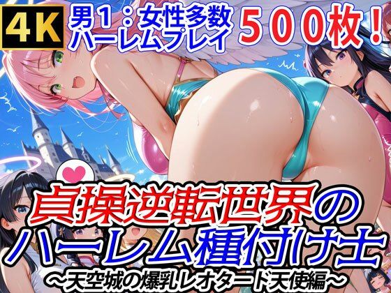 貞操逆転世界のハーレム種付け士〜天空城の爆乳レオタード天使編〜  エロ画像559195
