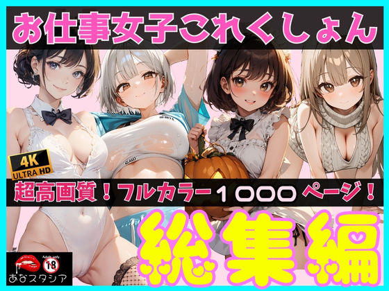 お仕事女子これくしょん 総集編  エロ画像559199