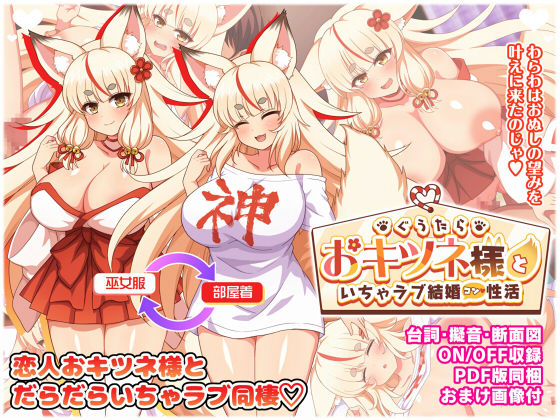 ぐうたらおキツネ様といちゃラブ結婚性活  エロ画像559201