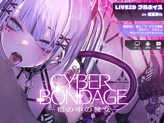 CyberBondage -檻の中の彼女-【Live2Dフルボイス】  エロ画像559271