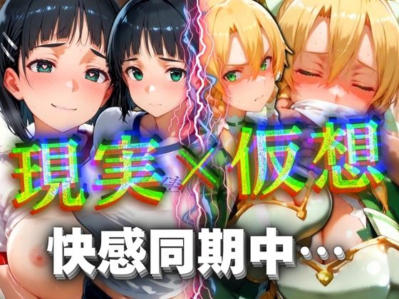 現実×仮想 快感同期中…  エロ画像559272