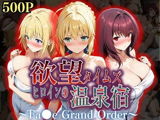 欲望タイムズ ヒロインの温泉宿〜Fa〇e Grand Order〜  エロ画像559289