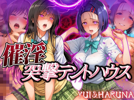催淫突撃テントハウス YUI＆HARUNA  エロ画像559298