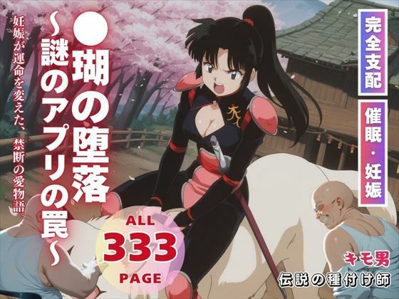 ●瑚の堕落〜謎のアプリの罠〜  エロ画像559327