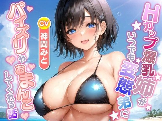 Hカップ爆乳姉がいつでも変態弟にパイズリやおまんこしてくれる話【ラブラブ/中出し/水着】  エロ画像559445