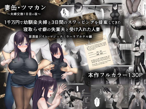 妻缶・ツマカン〜夫婦交換1日目の夜〜1千万円で幼馴染夫婦と3日間のスワッピングを提案してきた寝取らせ癖の失業夫と受け入れた人妻  エロ画像559675