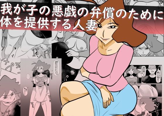 我が子の悪戯の弁償のために体を提供する人妻  エロ画像559771