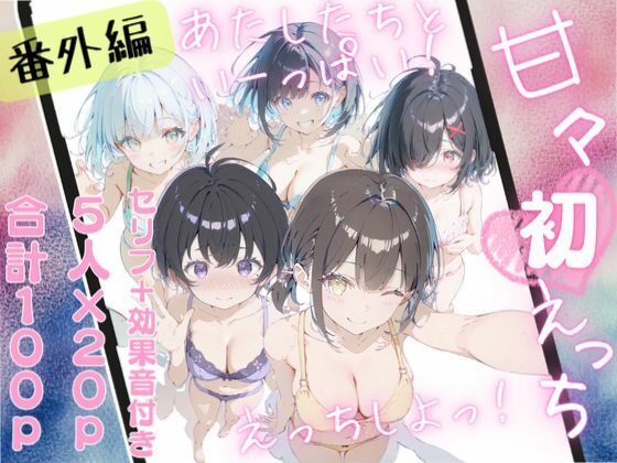 甘々えっちシリーズ番外編〜もっと甘々えっちな毎日 あぺんどっ！〜  エロ画像559827