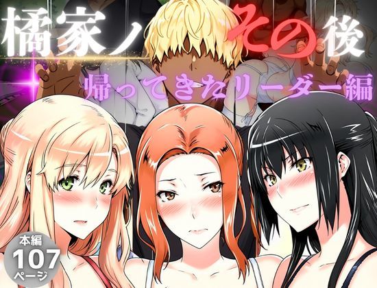 橘家のその後 帰ってきたリーダー編  エロ画像559893