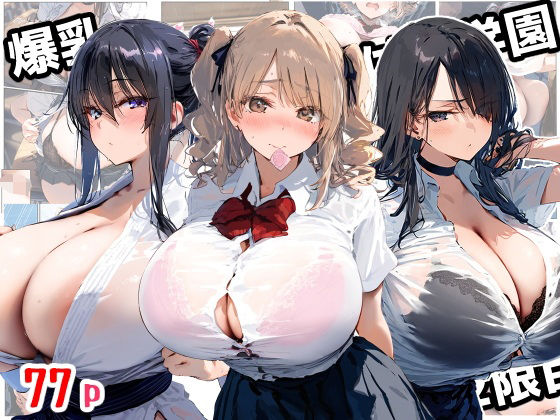 爆乳種付け学園 2限目  エロ画像559914