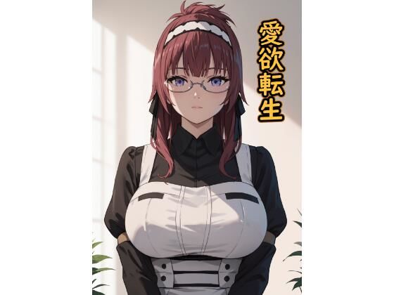 愛欲転生  エロ画像559964