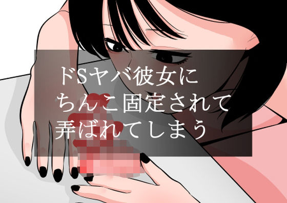 ドSヤバ彼女にちんこ固定されて弄ばれてしまう  エロ画像560023