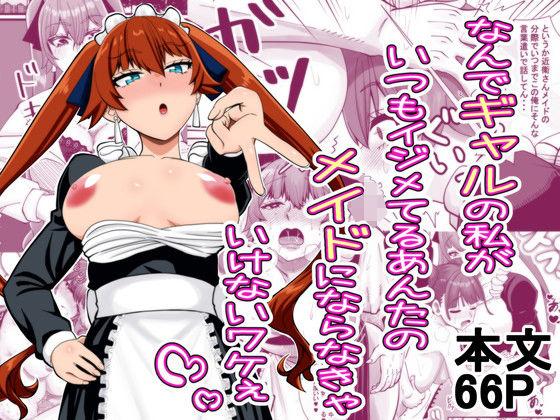 なんでギャルの私がいつもイジメてるあんたのメイドにならなきゃいけないワケぇ  エロ画像560091