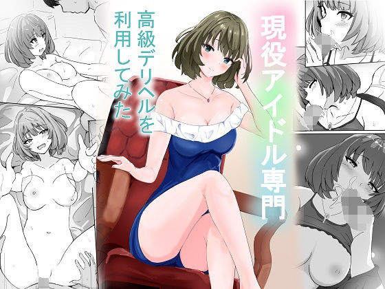 現役アイドル専門高級デリヘルを利用してみた  エロ画像560134