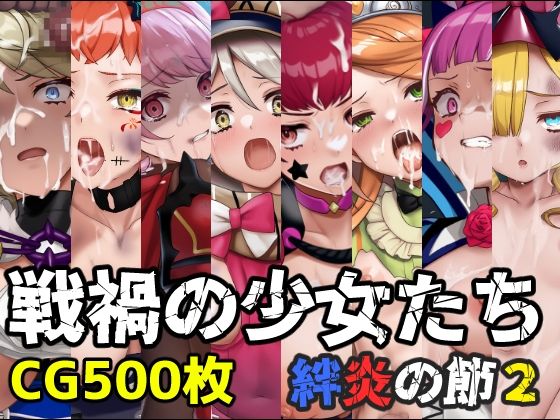 戦禍の少女たち 絆炎の節2  エロ画像560176