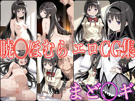 まど◯ギ 暁◯ほむら エロCG集  エロ画像560245