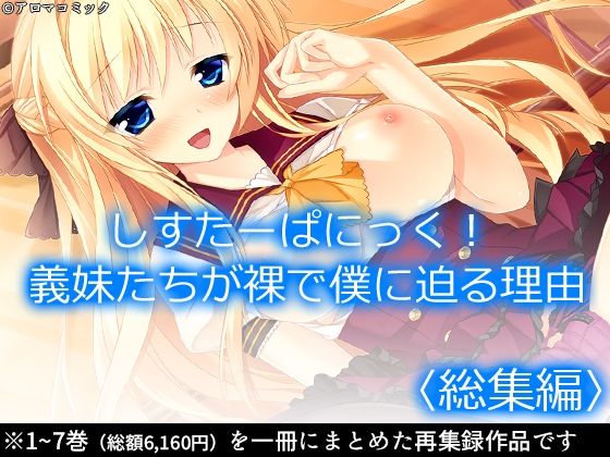 しすたーぱにっく！ 義妹たちが裸で僕に迫る理由  ＜総集編＞  エロ画像560248