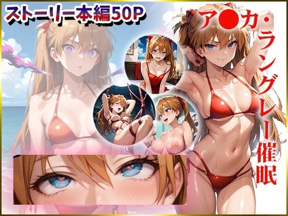 ア〇カを催●洗脳  エロ画像560338