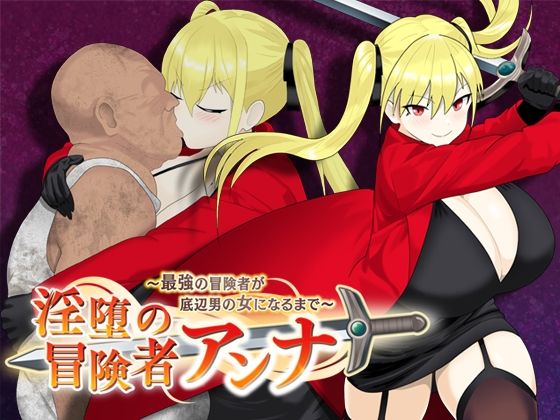 淫堕の冒険者アンナ〜最強の冒険者が底辺男の女になるまで〜  エロ画像560642
