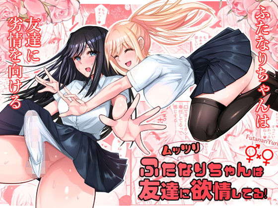 ムッツリふたなりちゃんは友達に欲情してる  エロ画像560646