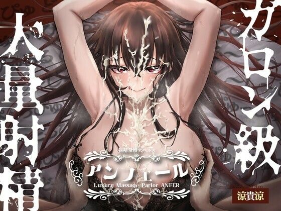 射精量増大ヘルス「アンフェール」 〜無限射精地獄でおちんちんトレーニング♪〜  エロ画像560668