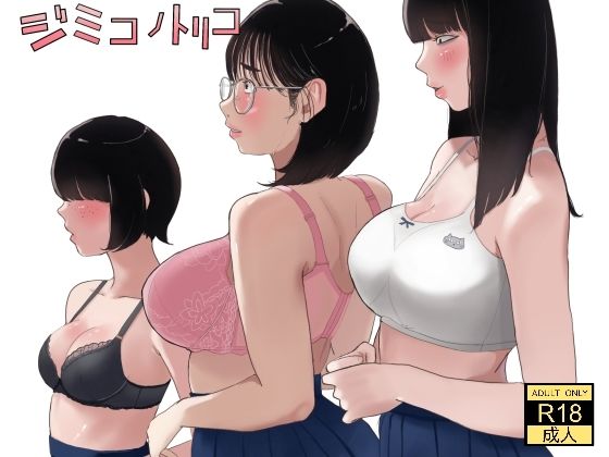 ジミコノトリコ  エロ画像560697