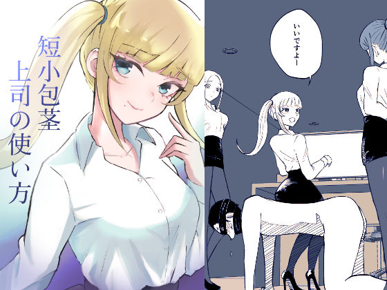 短小包茎上司の使い方  エロ画像560779
