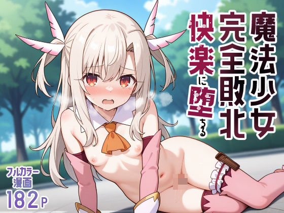 魔法少女完全敗北快楽に墜ちる  エロ画像560989