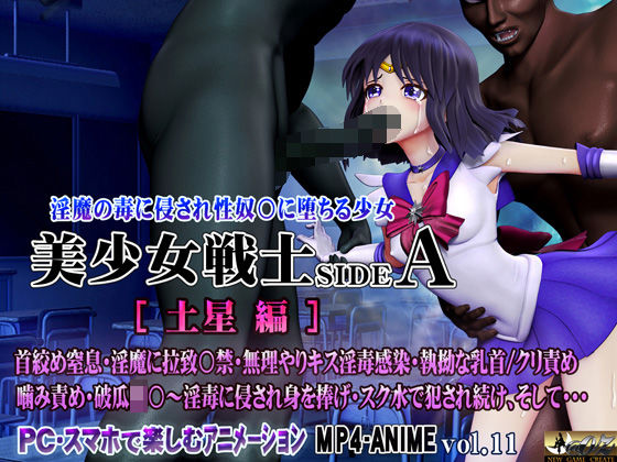 美少女戦士sideA［土星編］淫魔の毒に侵され性奴○に堕ちる少女  エロ画像561288