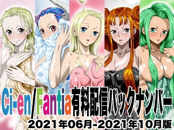 Ci-en/Fantia配信バックナンバー2021年06月-2021年10月版  エロ画像561418