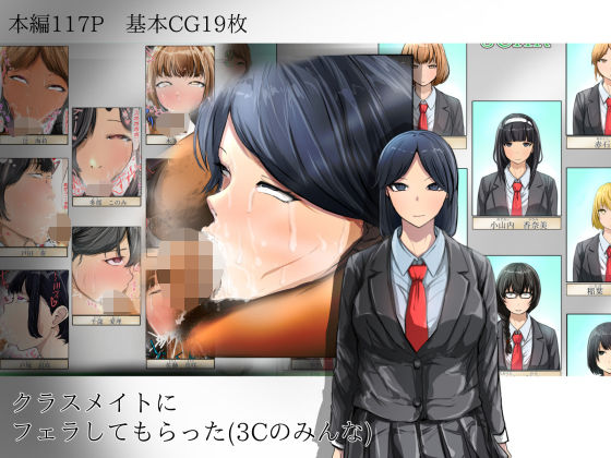 クラスメイトにフェラしてもらった（3Cのみんな）  エロ画像561650