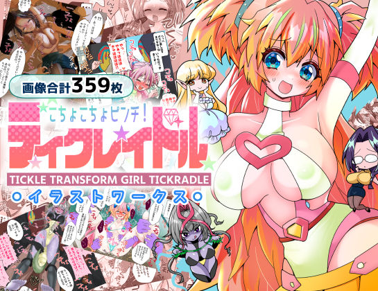 ティクレイドルーイラストワークスー  エロ画像561663