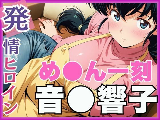 【発情ヒロイン】め●ん一刻  音●響子  管理人さんのご無沙汰セックス編  エロ画像561798