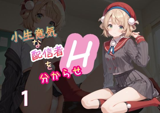 小生意気な配信者を分からせH1  エロ画像561859