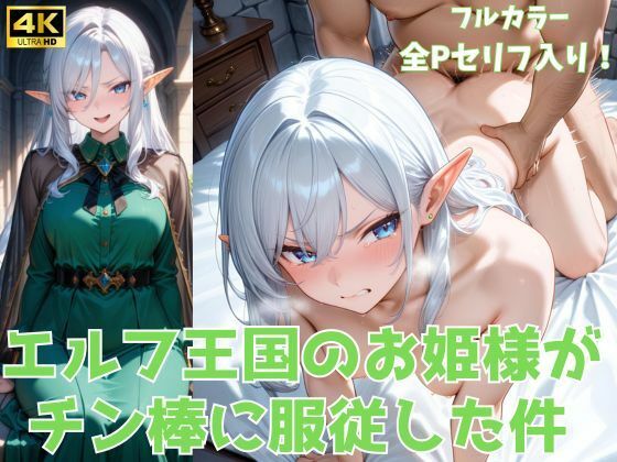 エルフ王国のお姫様がチン棒に服従した件【全Pセリフあり】  エロ画像561862