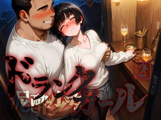 ドランクガール -泥●少女-2  エロ画像562238