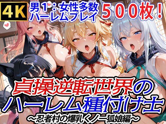 貞操逆転世界のハーレム種付け士〜忍者村の爆乳くノ一狐娘編〜  エロ画像562323