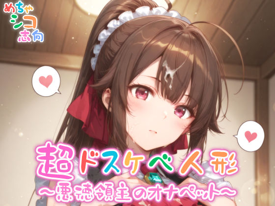 【めちゃシコ】超ドスケベ人形〜悪徳領主のオナペット〜  エロ画像562401