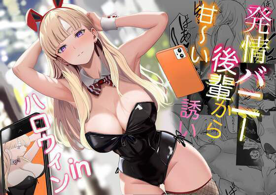 発情バニー後輩から甘〜い誘いinハロウィン  エロ画像562442