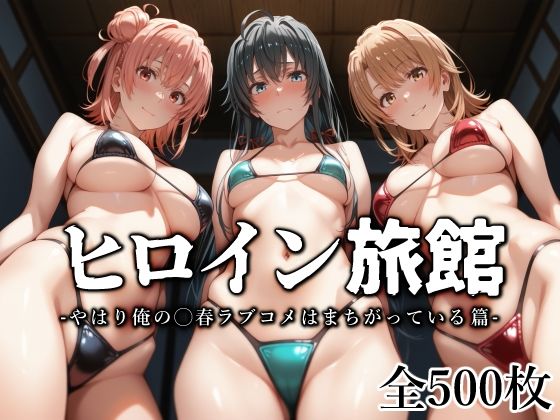 ヒロイン旅館 -やはり俺の◯春ラブコメはまちがっている篇-  エロ画像562536