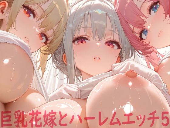巨乳花嫁とハーレムエッチ5  エロ画像562642