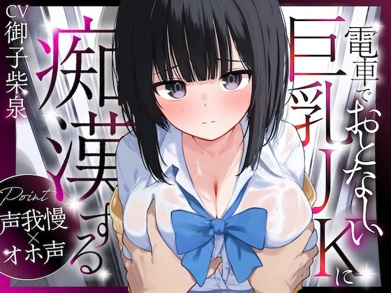 【声我慢×オホ声】電車でおとなしい巨乳JKに痴●する  エロ画像562673