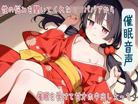 【催●音声】性の悩みを聞いてくれたロリババアから催●を受けて甘オホ中出しえっち【耳舐め/フェラ/生ハメ/中出し】  エロ画像562678