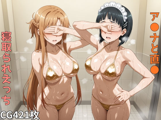 ア●ナと直●  寝取られえっち  エロ画像562794