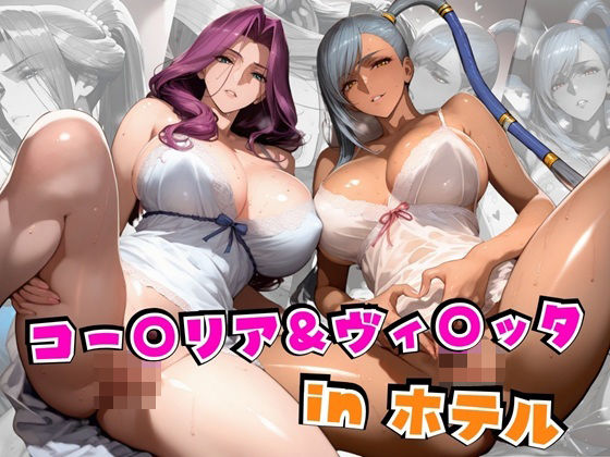 コー○リア＆ヴィ○ッタinホテル  エロ画像562798