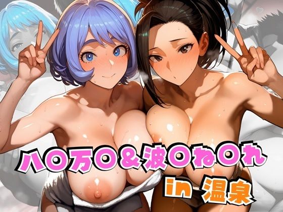 八○万○＆波○ね○れin温泉  エロ画像562804