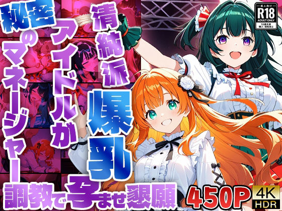 【450枚収録】清純派爆乳アイドルが秘密のマネージャー調教で孕ませ懇願【4K】  エロ画像563065