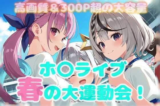 春のホ〇ライブ大運動会！  エロ画像563113